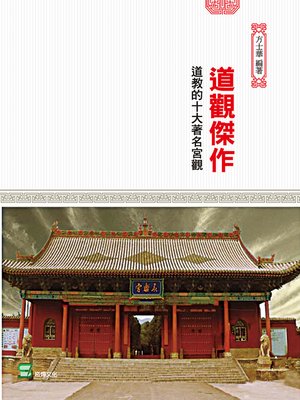 cover image of 道觀傑作